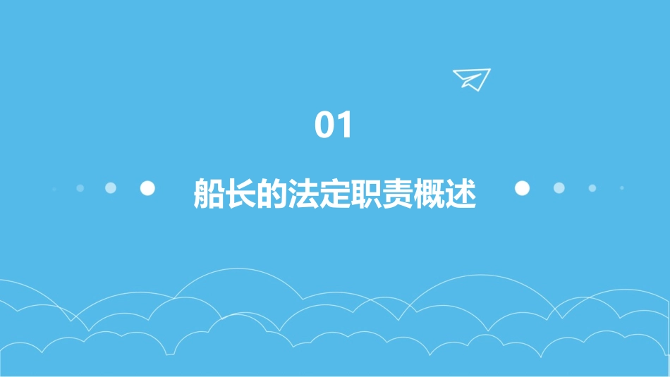 船长的法定职责课件_第3页