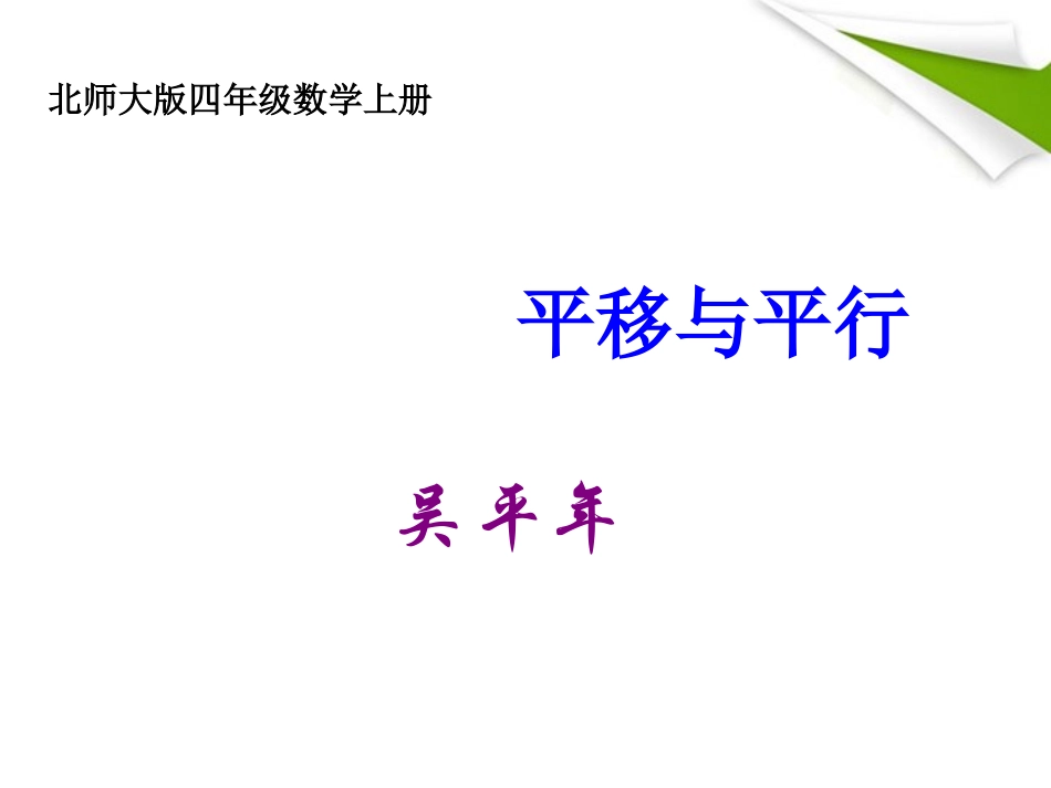 四年级数学上册平移与平行PPT_第1页