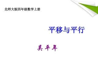 四年级数学上册平移与平行PPT