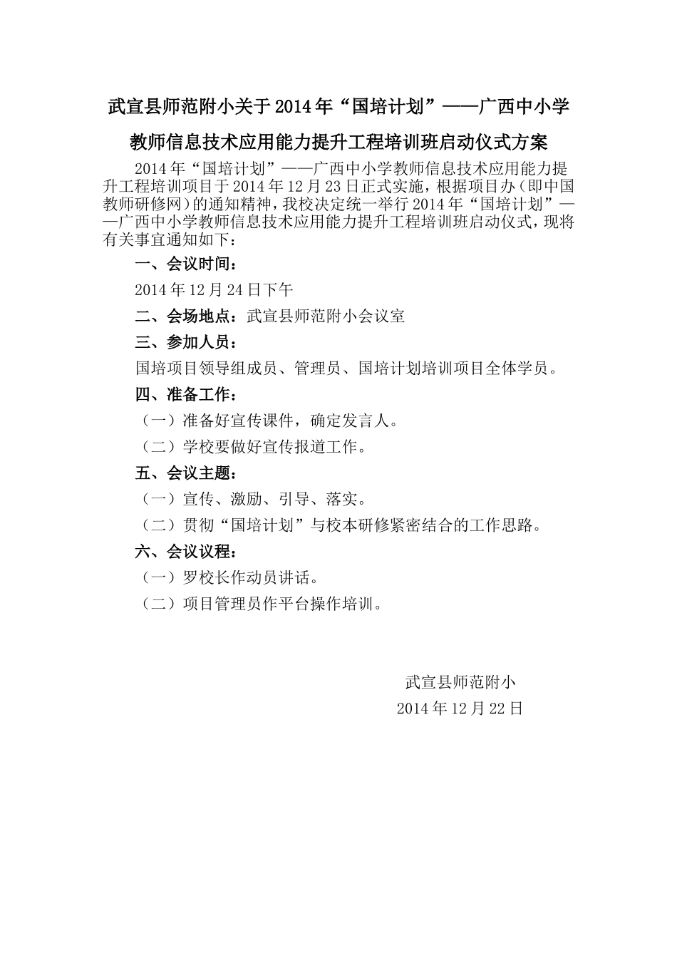 武宣师范附小2014年国培计划启动仪式方案_第1页