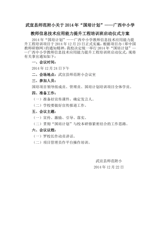 武宣师范附小2014年国培计划启动仪式方案
