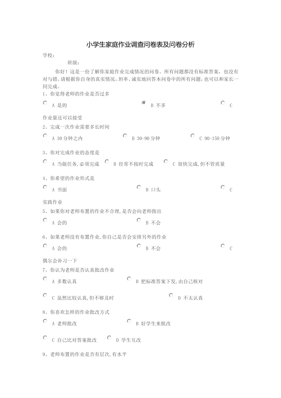 小学生家庭作业调查问卷表及问卷分析_第1页