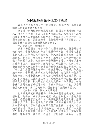 为民服务创先争优工作总结 