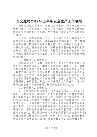 市交通局202X年上半年安全生产工作总结