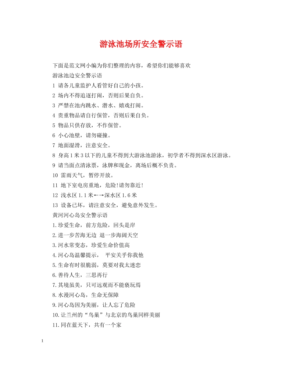 游泳池场所安全警示语 _第1页