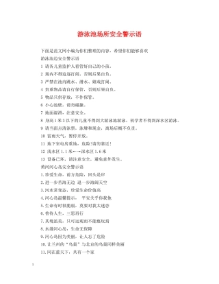 游泳池场所安全警示语 
