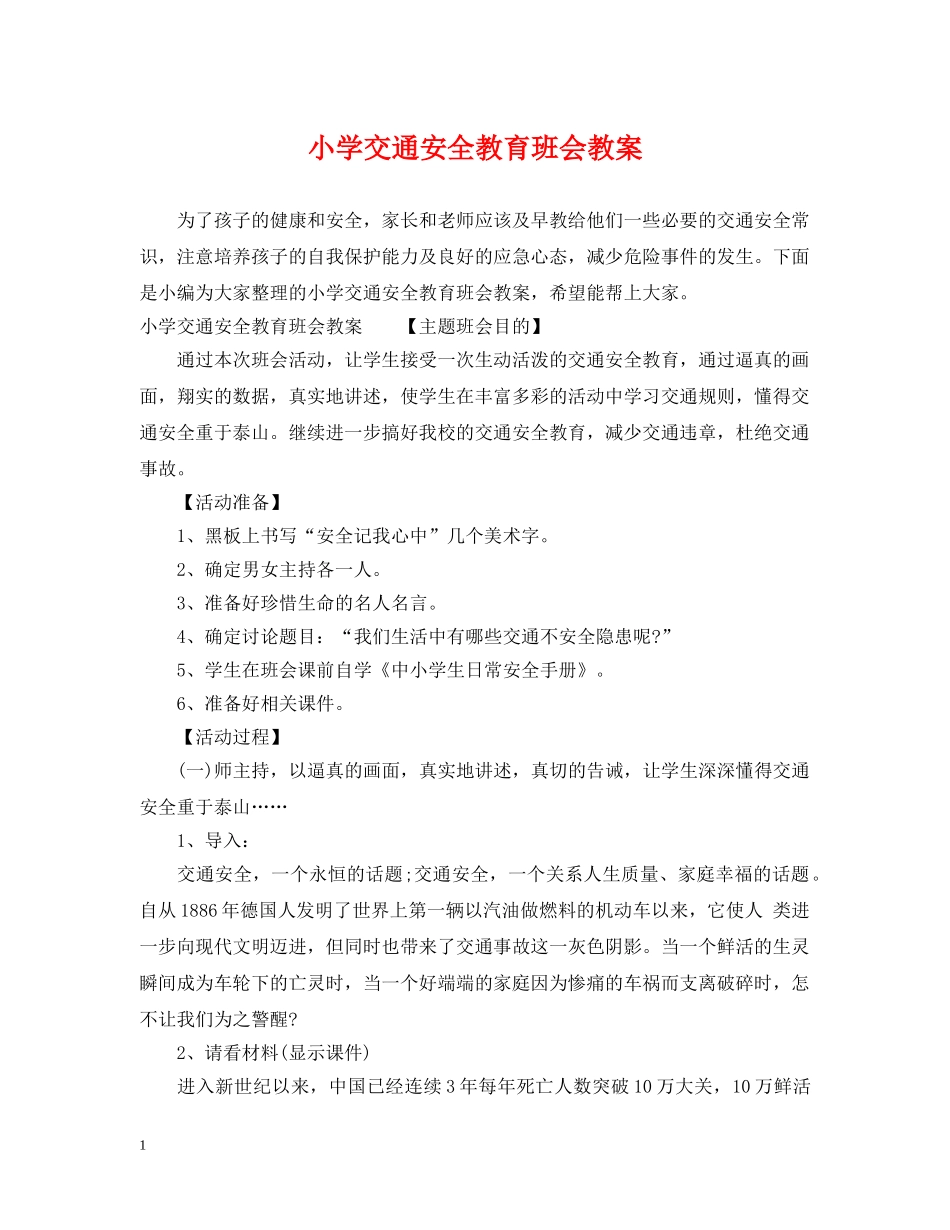 小学交通安全教育班会教案 _第1页
