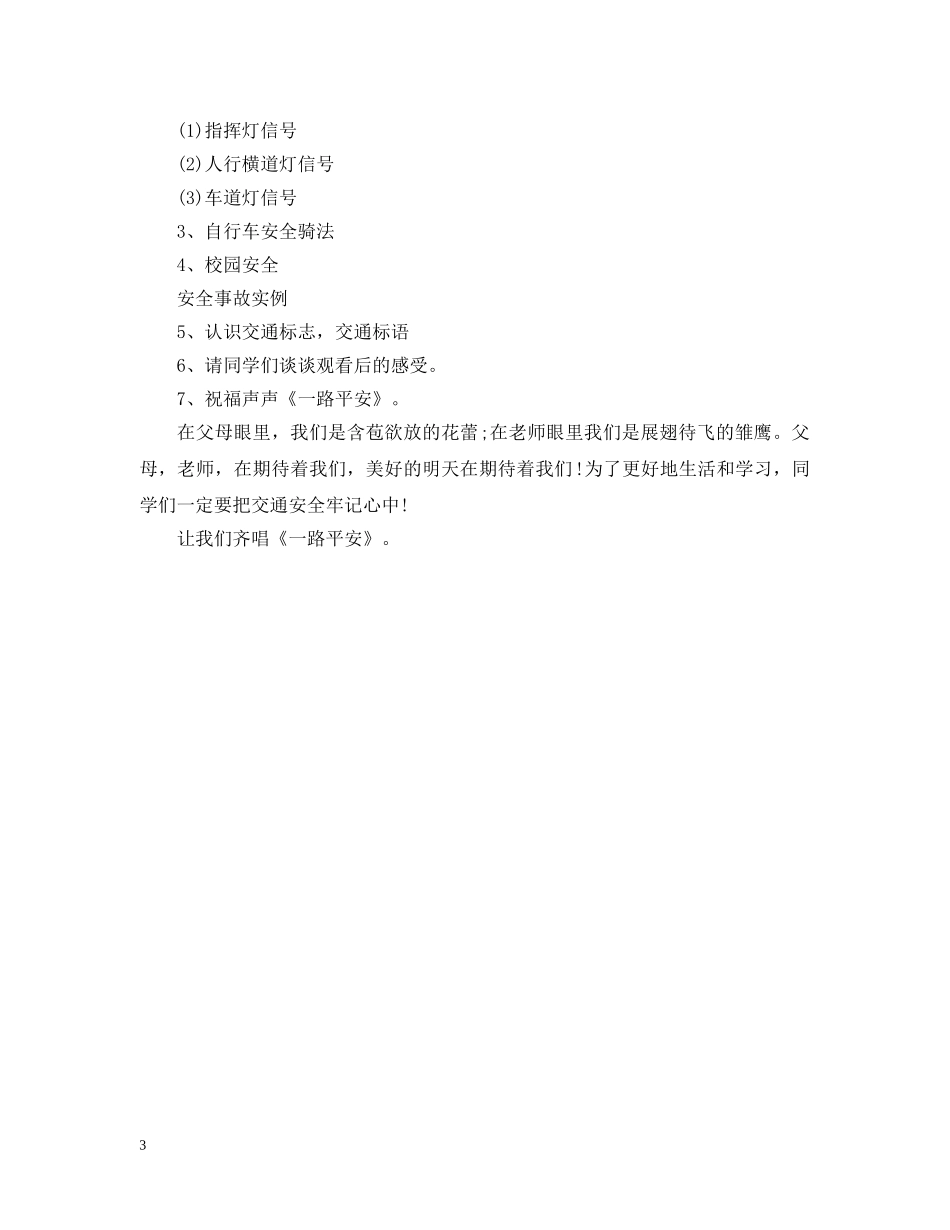 小学交通安全教育班会教案 _第3页