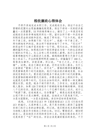 税收廉政体会心得