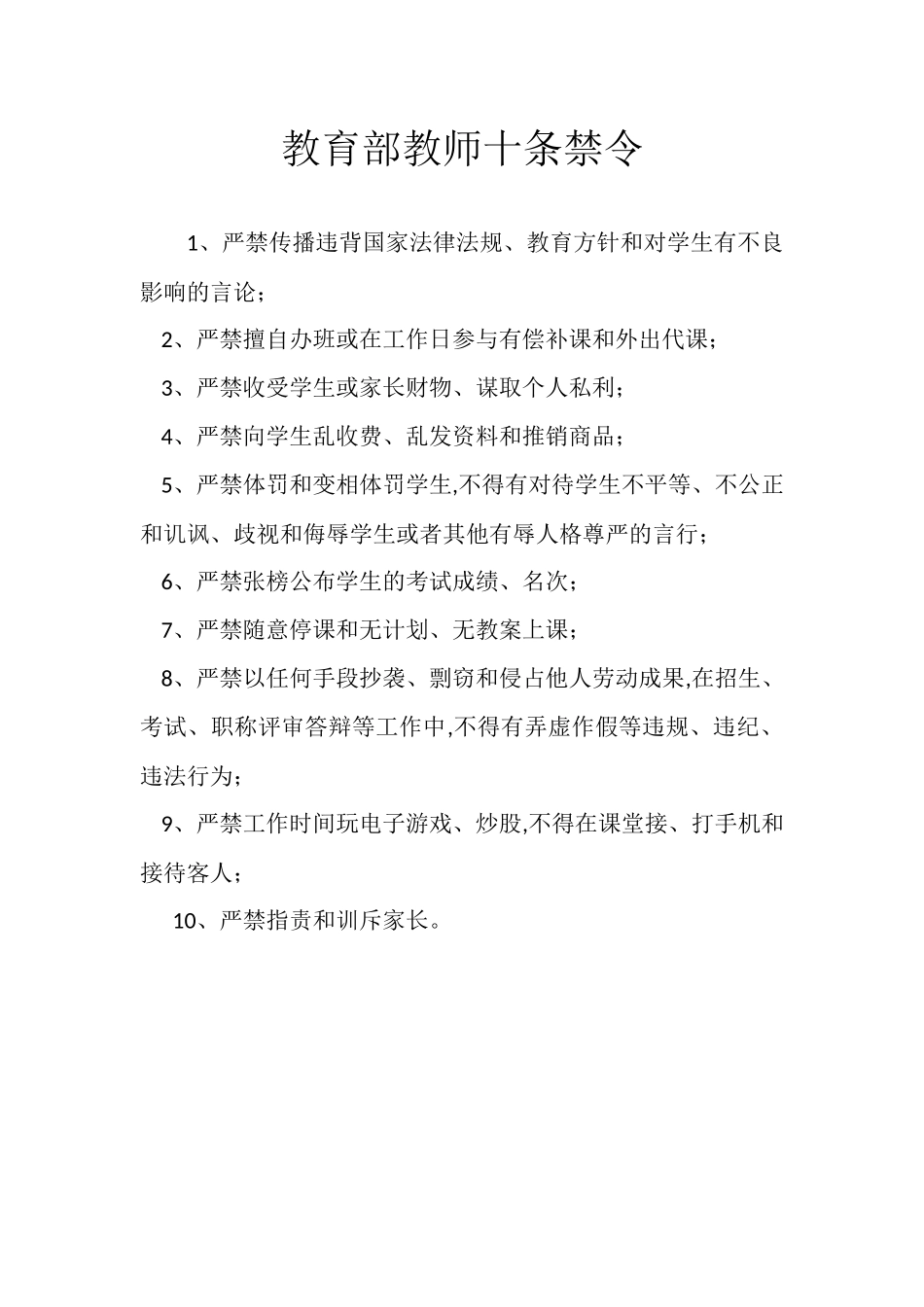 教育部十条禁令_第1页