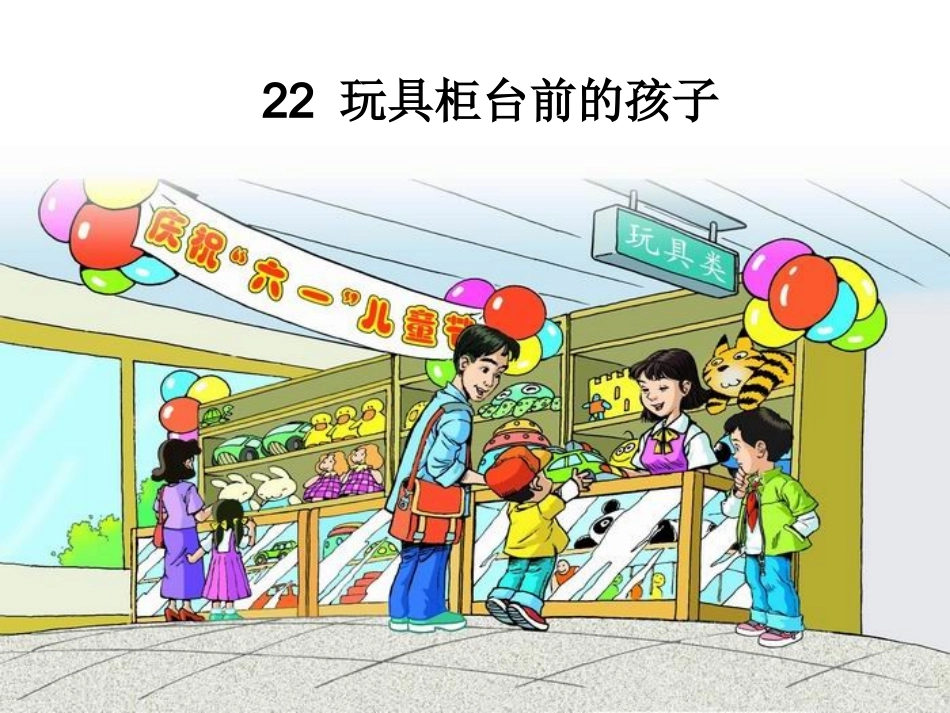 玩具柜台根云_第2页