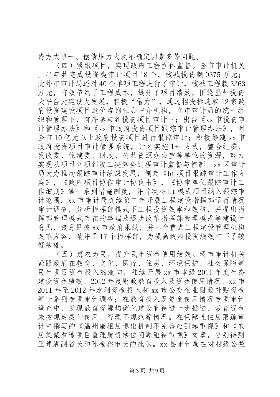 市审计局上半年工作总结报告 _第3页