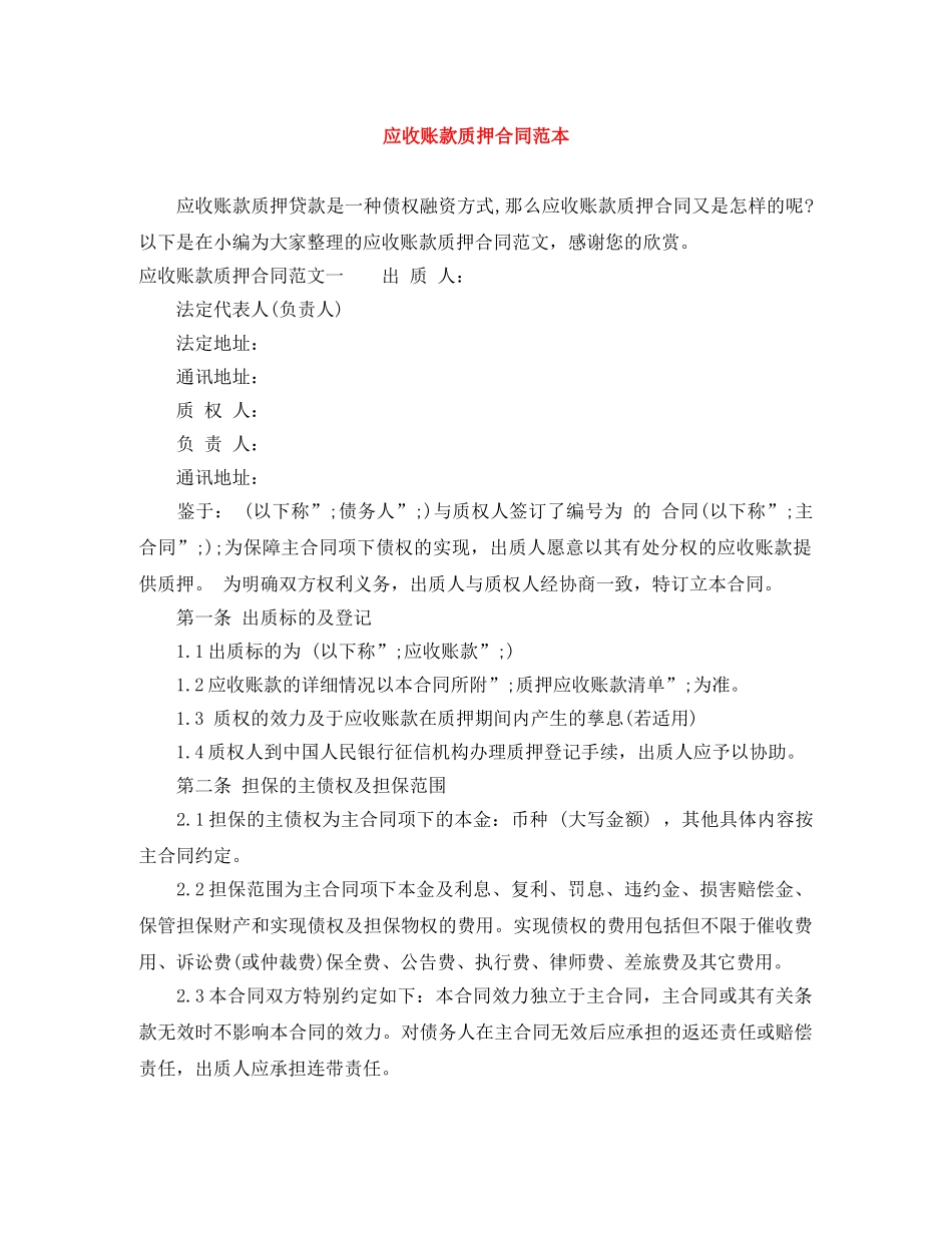 应收账款质押合同范本 _第1页