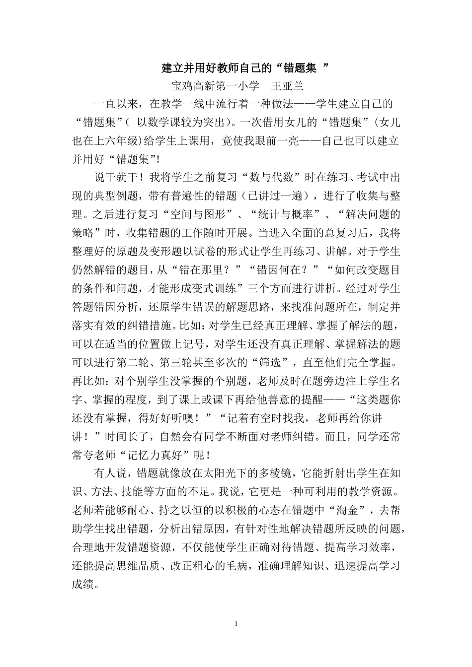 建立并用好教师自己的“错题集”_第1页