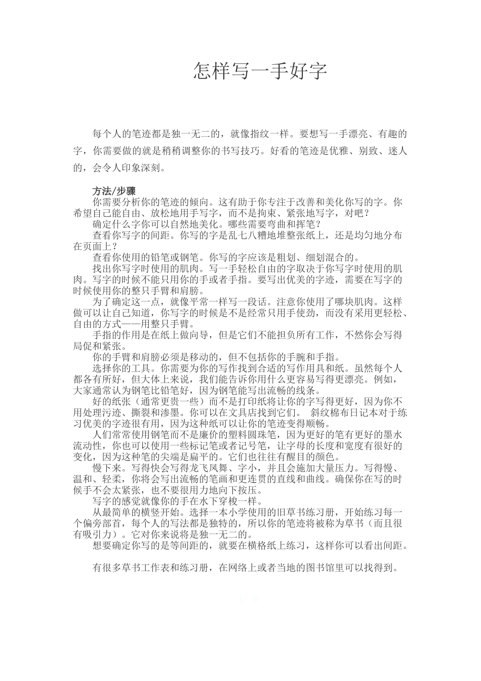 如何写一手写字_第1页