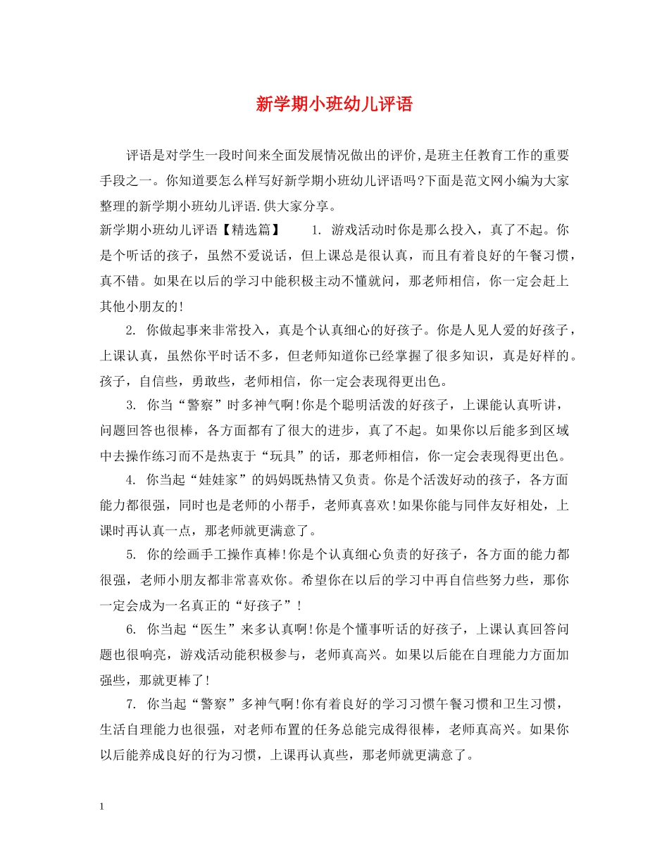 新学期小班幼儿评语 _第1页