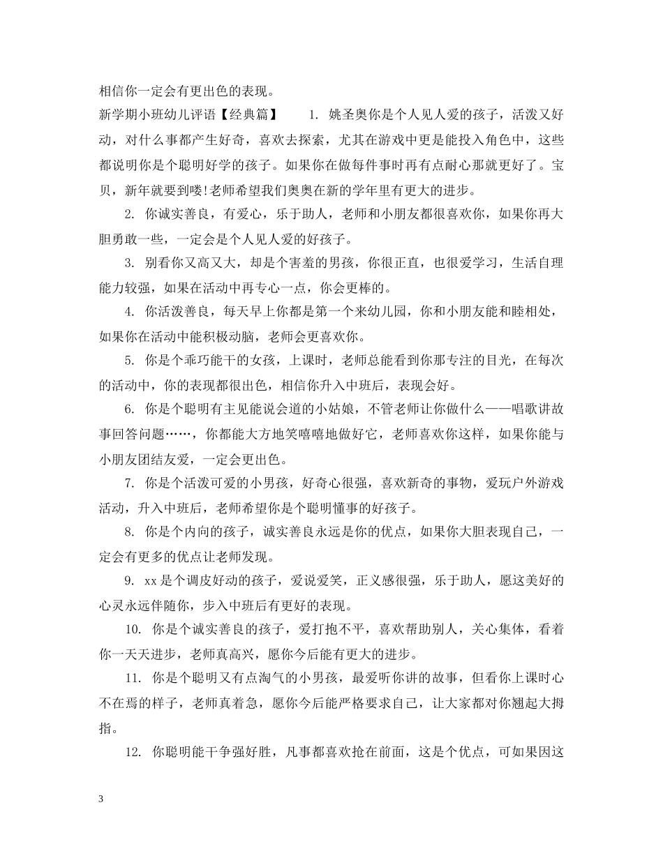 新学期小班幼儿评语 _第3页