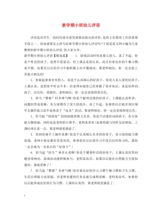 新学期小班幼儿评语 