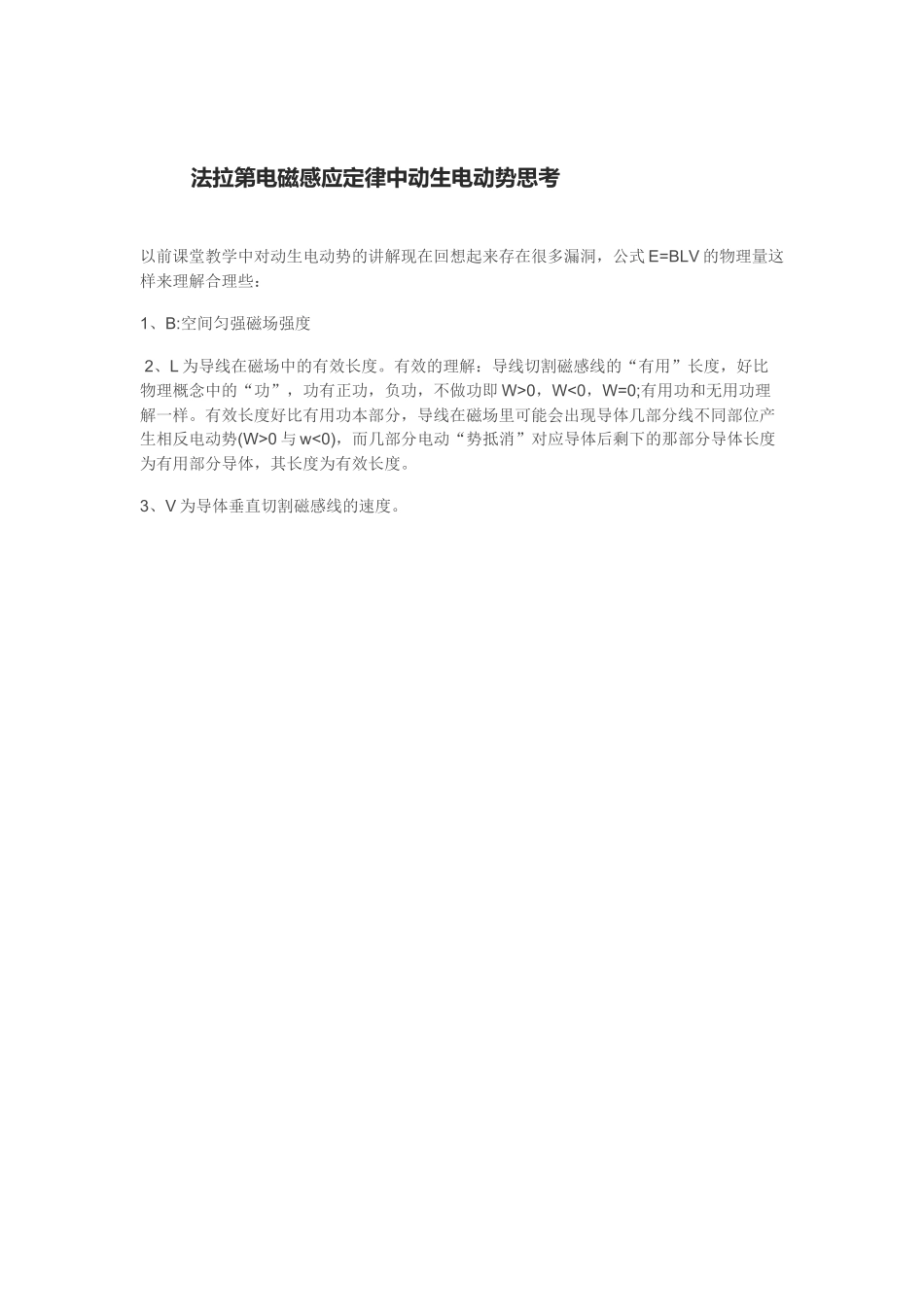 法拉第电磁感应定律中动生电动势思考_第1页