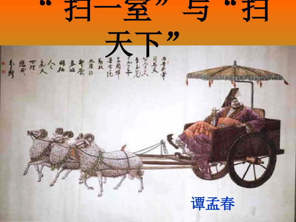 扫一室与扫天下_课件_第1页