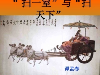 扫一室与扫天下_课件