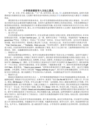 小学英语课堂导入方法之我见