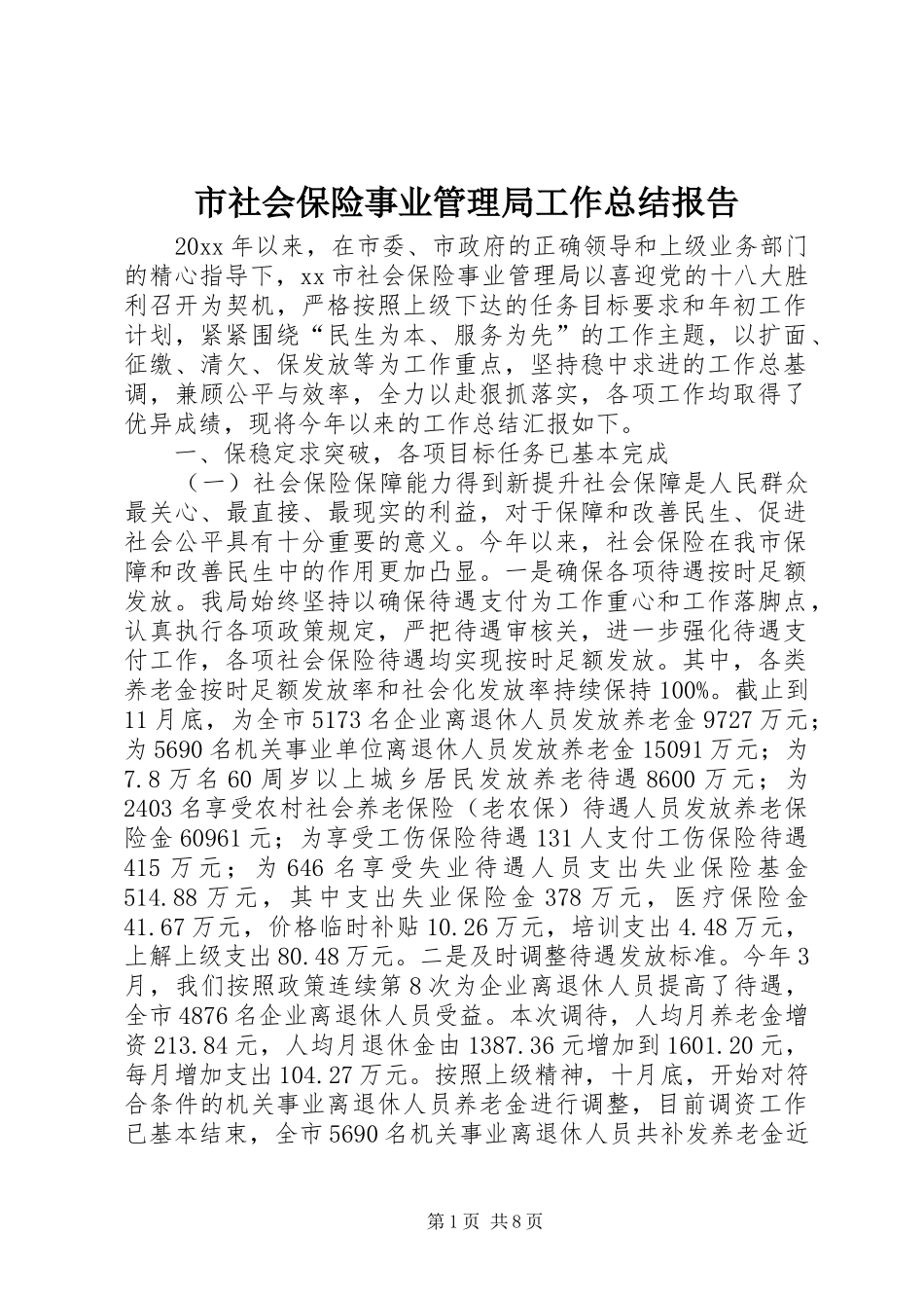 市社会保险事业管理局工作总结报告 _第1页