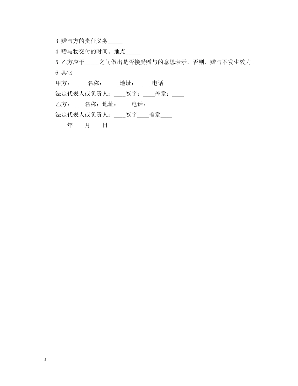 私人赠与合同范本3篇 _第3页