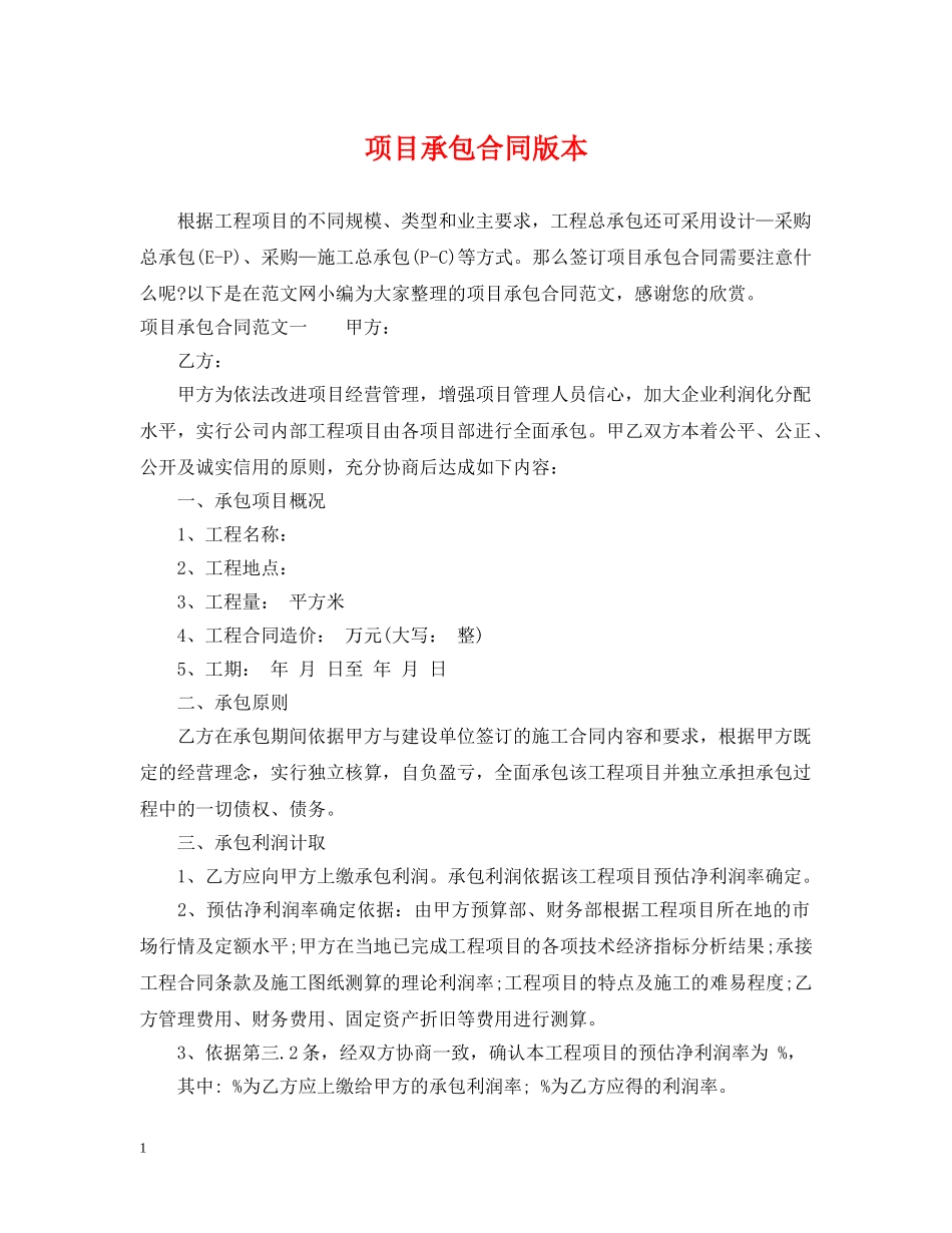 项目承包合同版本 _第1页