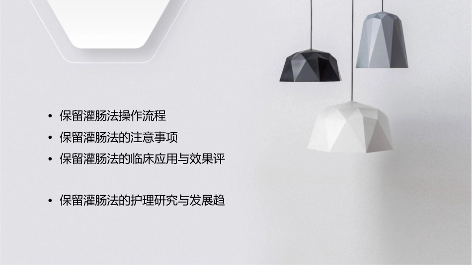 保留灌肠法小讲课护理课件1_第2页