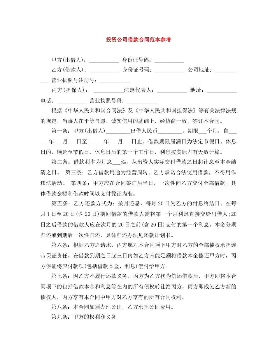 投资公司借款合同范本参考 _第1页