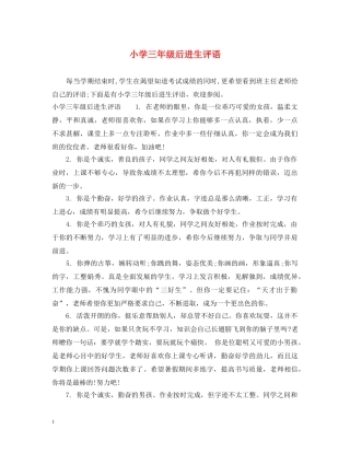 小学三年级后进生评语 