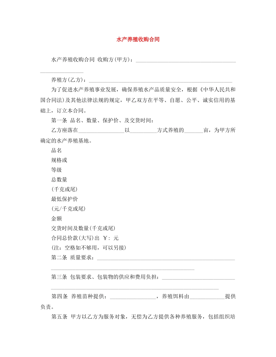 水产养殖收购合同 _第1页