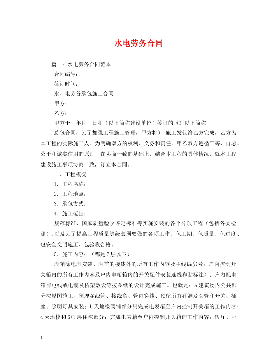 水电劳务合同 (2) _第1页