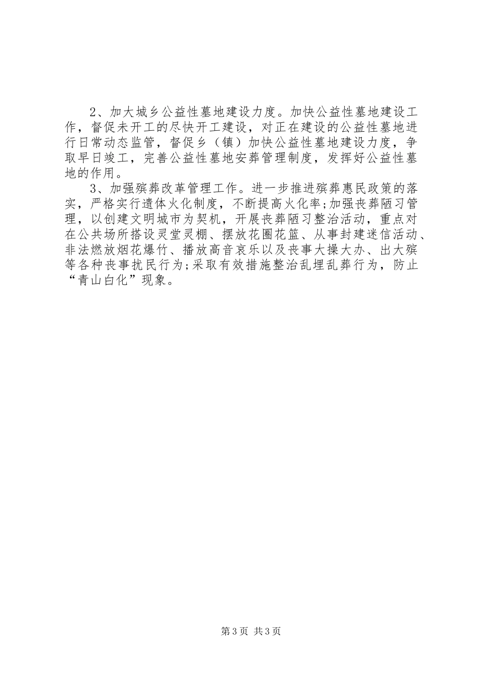 县民政局殡葬管理工作总结 _第3页