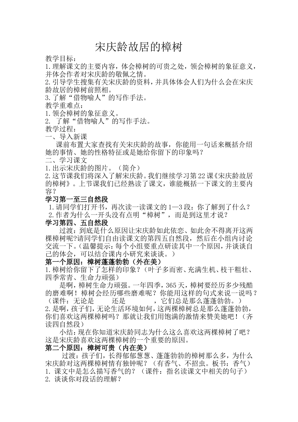《宋庆龄故居的樟树》教学设计_第1页