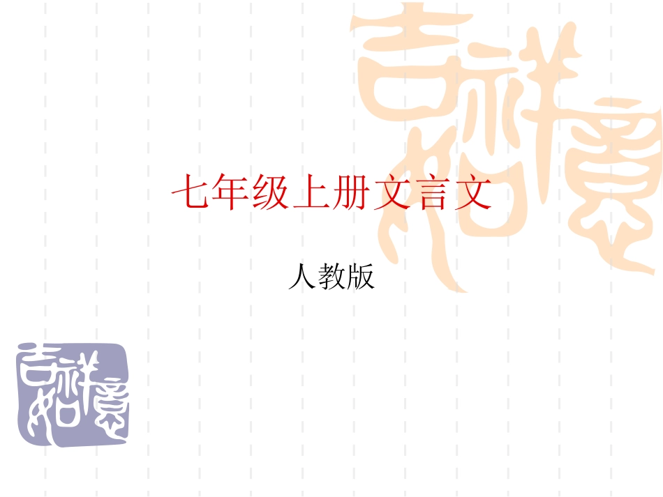 七年级上册文言文_第1页