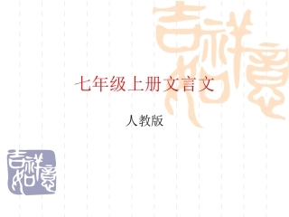 七年级上册文言文