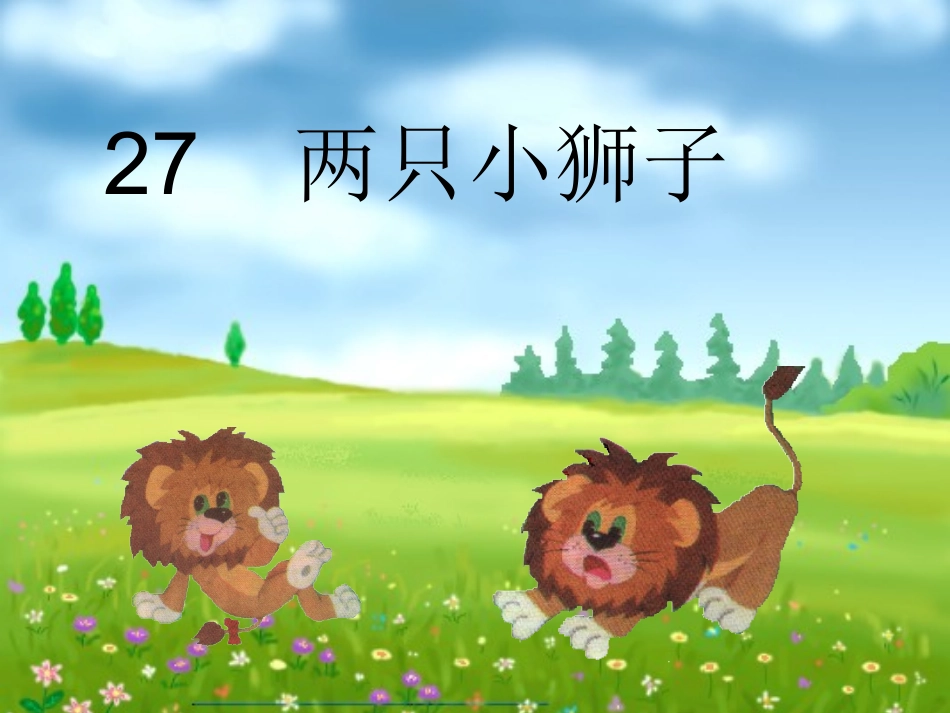 两只小狮子第一课时_第2页