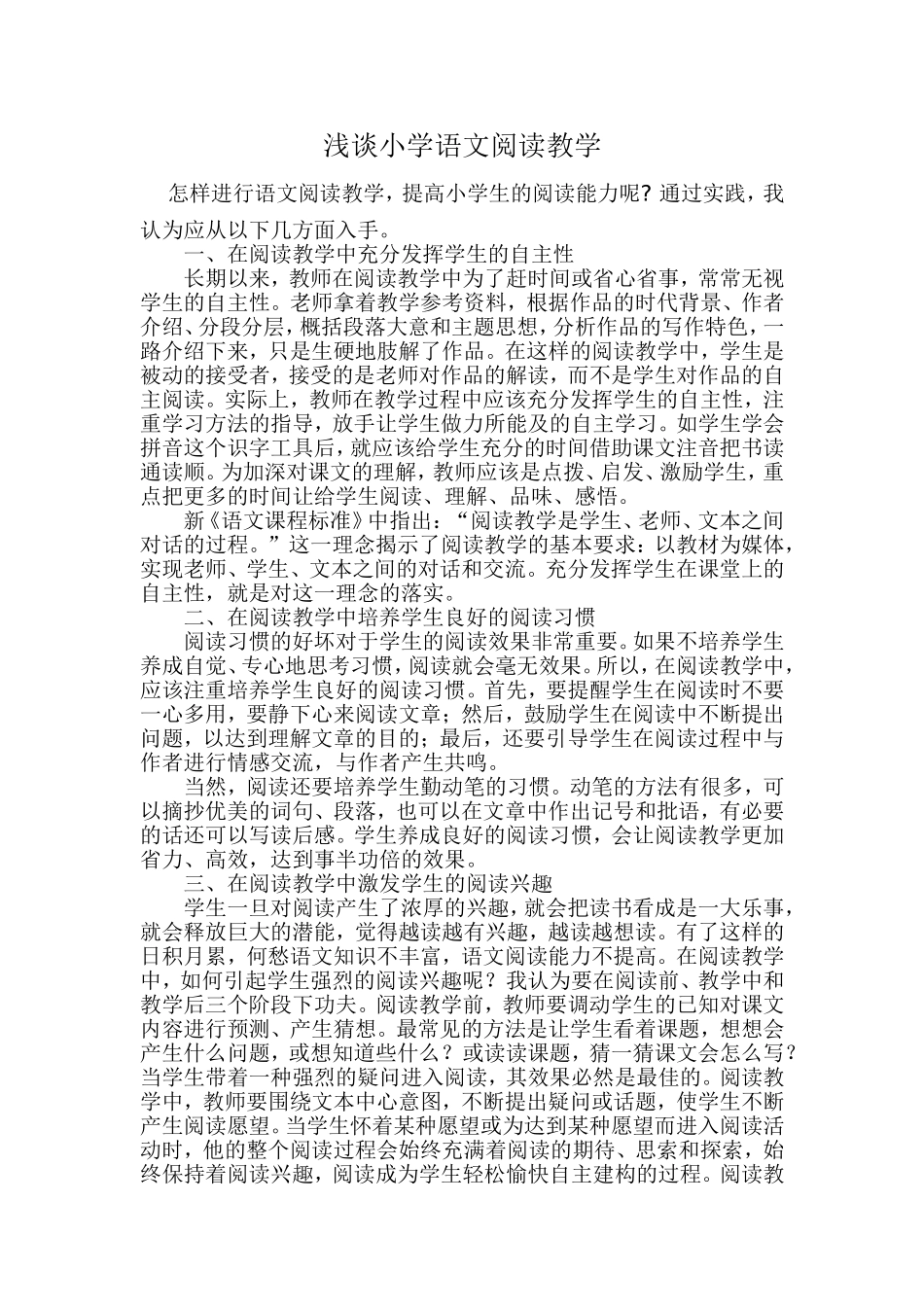 浅谈小学语文阅读教学_第1页