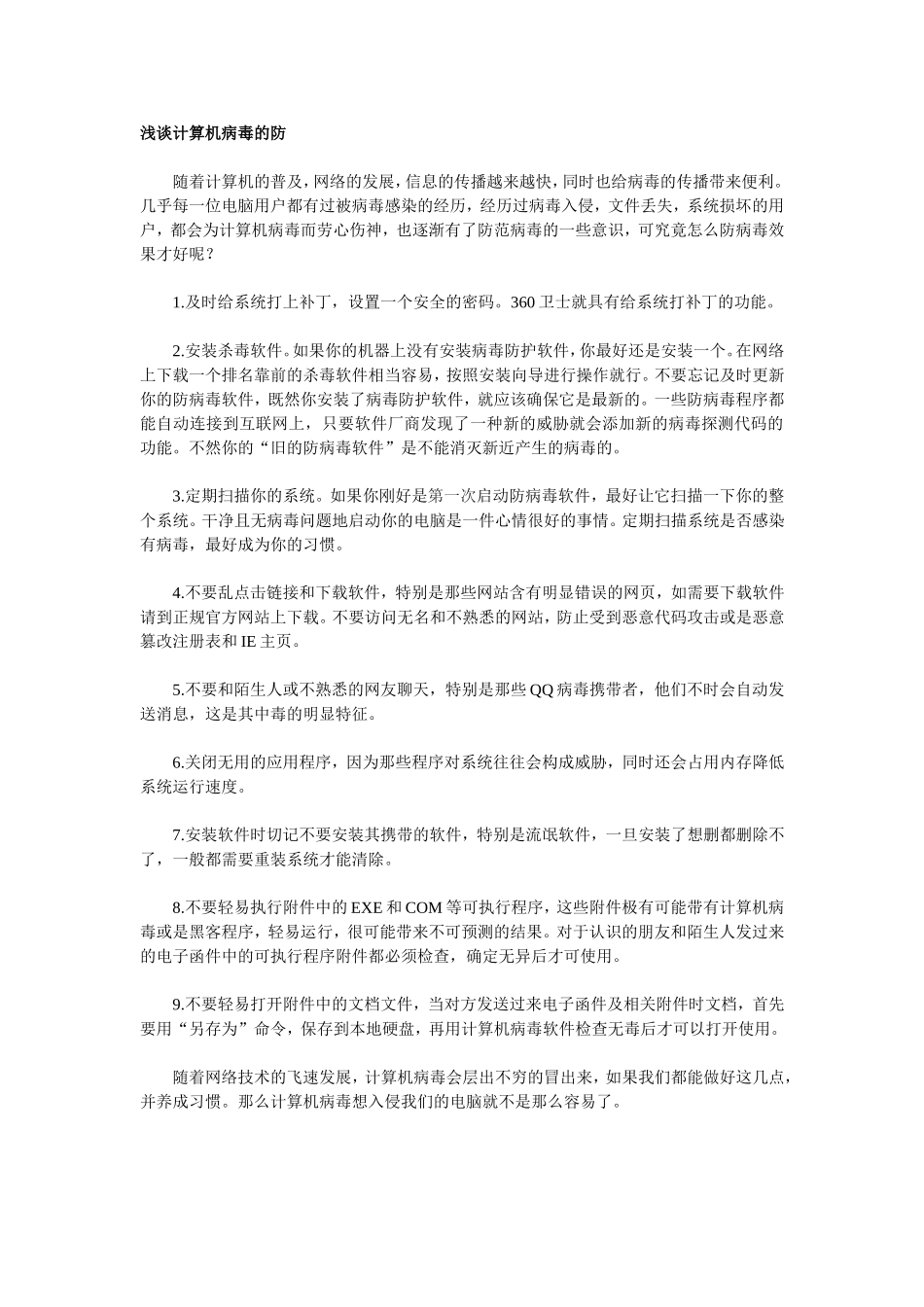 浅谈计算机病毒的防_第1页