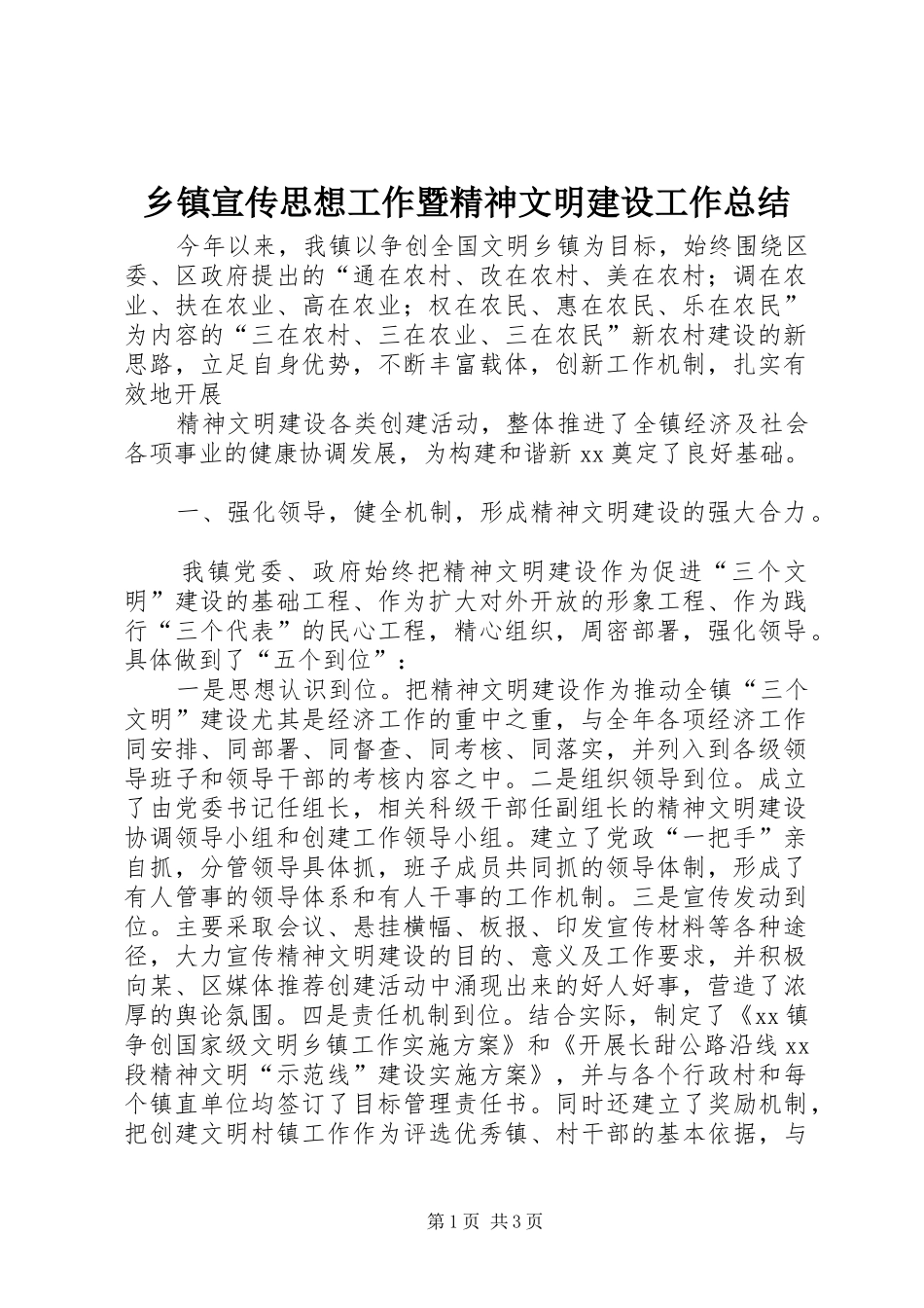 乡镇宣传思想工作暨精神文明建设工作总结 _第1页