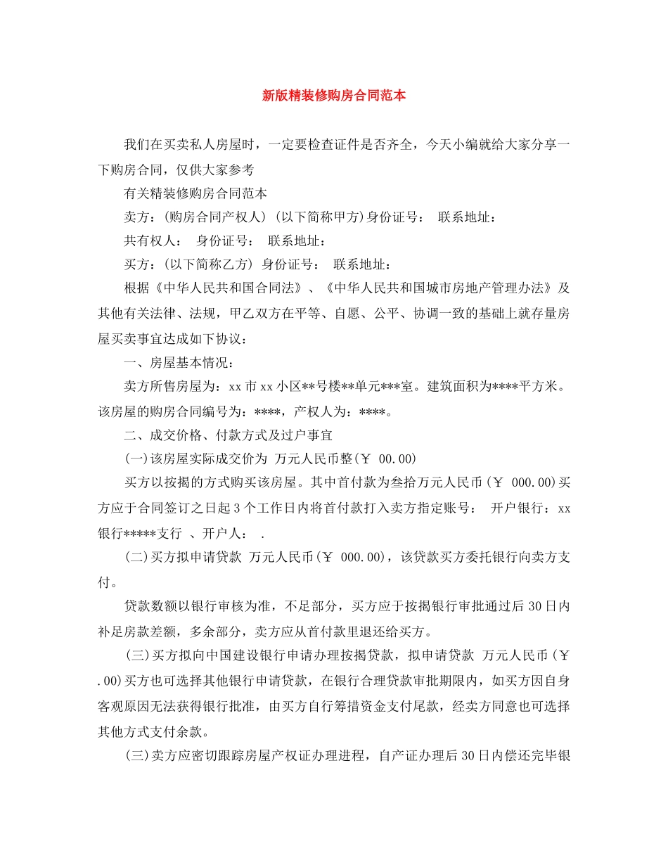 新版精装修购房合同范本 _第1页
