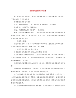 新版精装修购房合同范本 