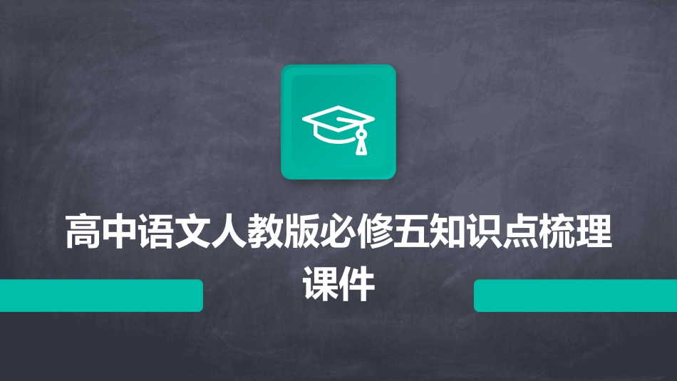 高中语文人教版必修五知识点梳理课件_第1页