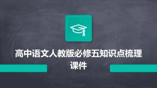 高中语文人教版必修五知识点梳理课件