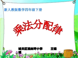 乘法分配律四三公开课