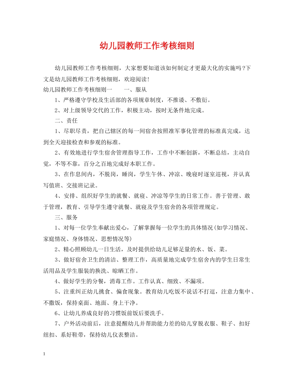 幼儿园教师工作考核细则 _第1页