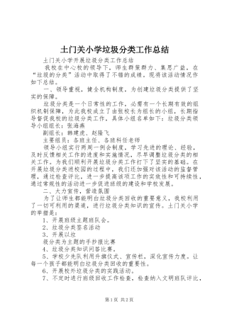 土门关小学垃圾分类工作总结 