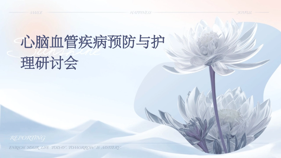 心脑血管疾病预防与护理研讨会_第1页